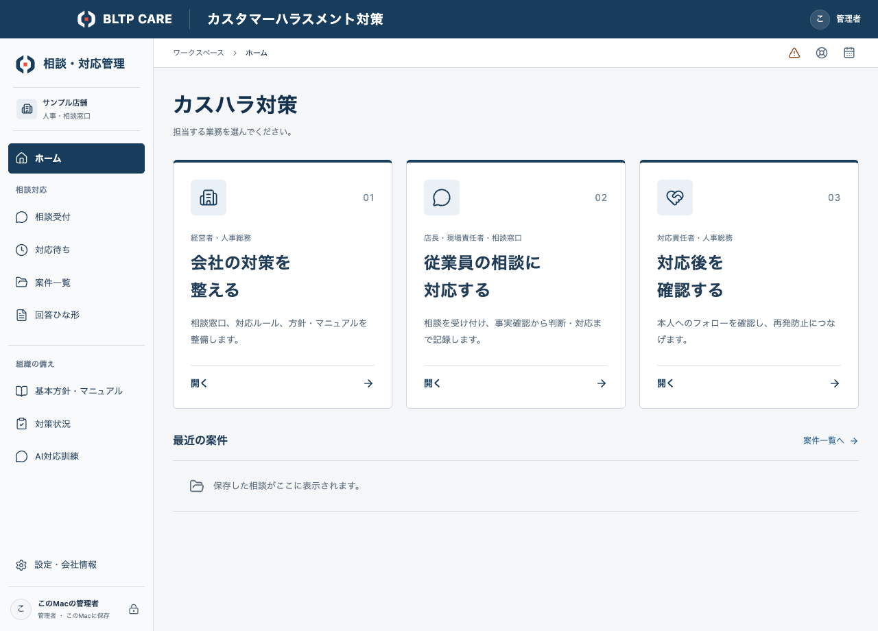 BLTP CAREのホーム。会社の対策、従業員の相談、対応後の確認の3つの入口。