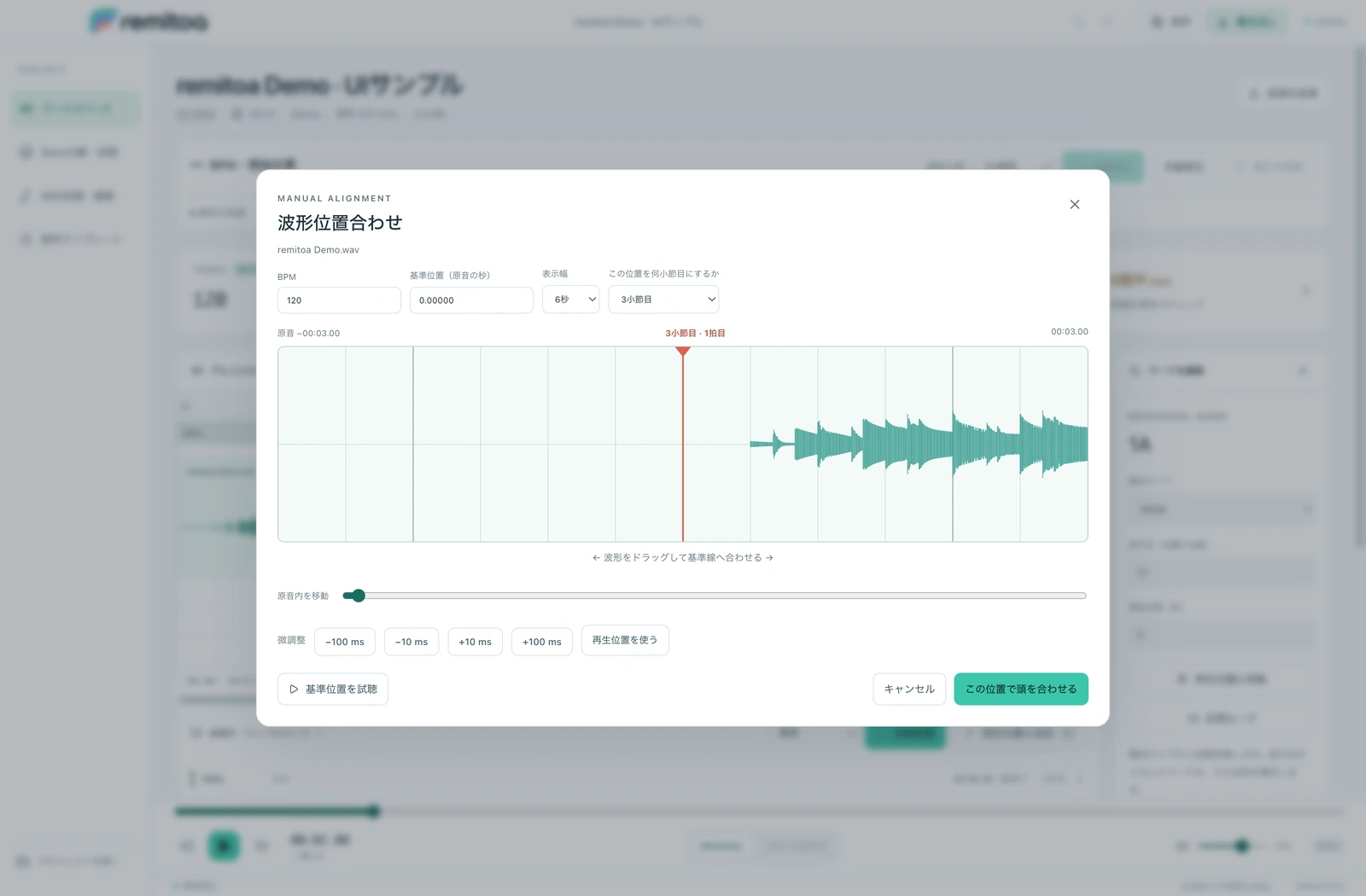 波形を見ながら基準位置を合わせ、開始位置を3小節目に指定する画面。