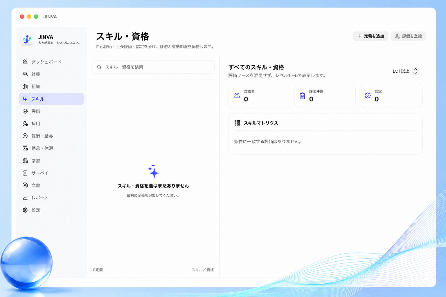 BLTP JINVAでスキルと資格を管理する実画面