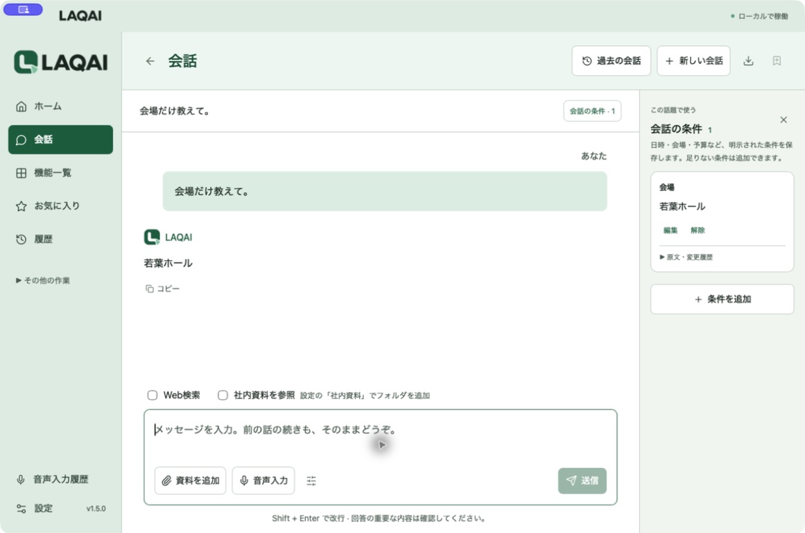 LAQAIの会話画面。右側に会話の条件、入力欄に音声入力ボタンがあります。