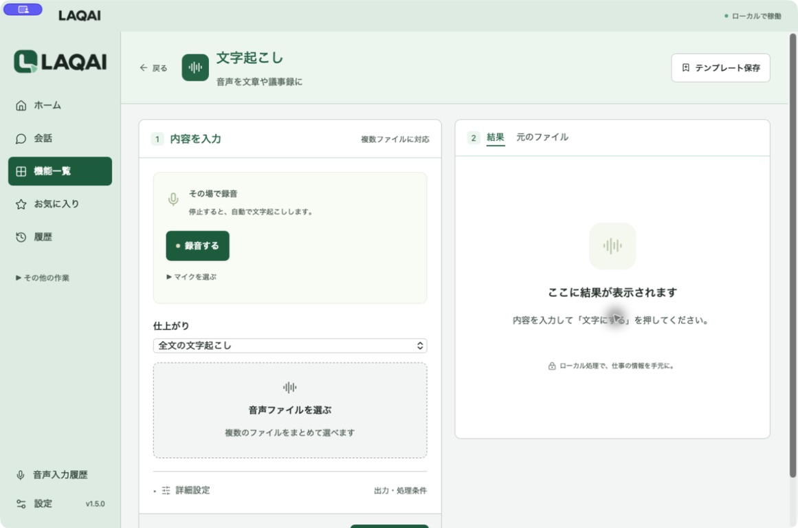 録音ボタンと音声ファイル入力があるLAQAIの実画面