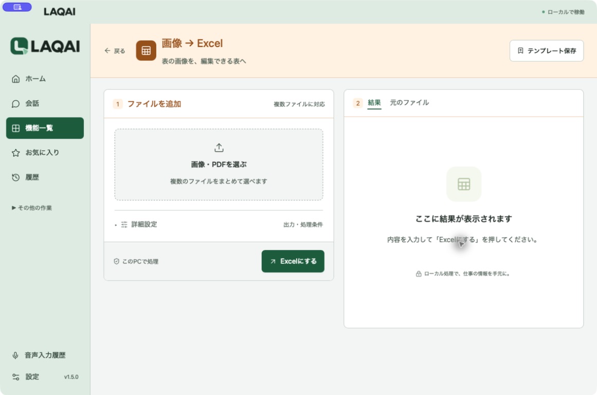 画像やPDFを選んでExcelにするLAQAIの実画面