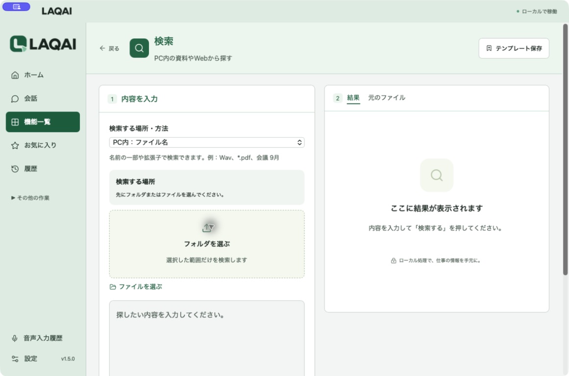 検索範囲とフォルダを指定するLAQAIの実画面