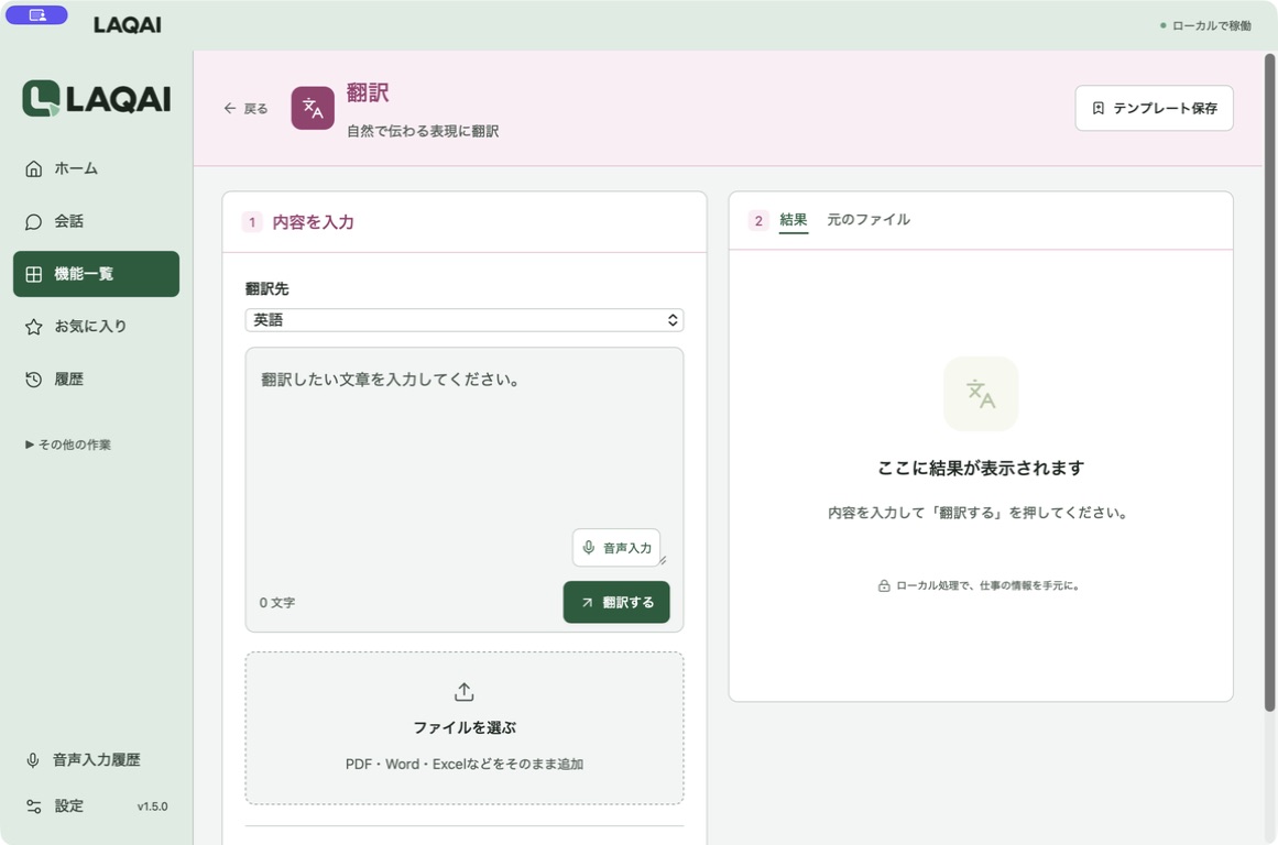 翻訳先の言語を選び、文章やファイルを入力するLAQAIの実画面