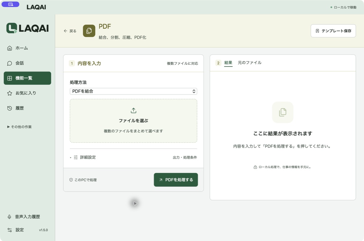 便利機能の一例。PDFの結合や分割を選んで処理するLAQAIの実画面