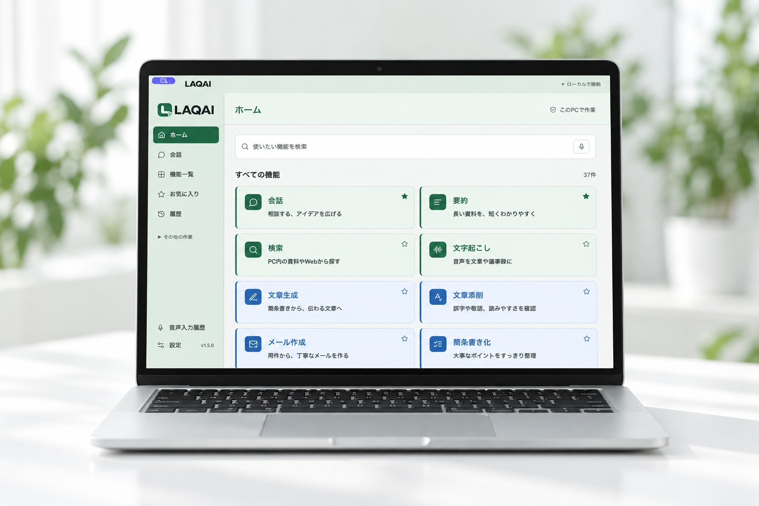 明るいデスクのノートPCでLAQAIを使うイメージ