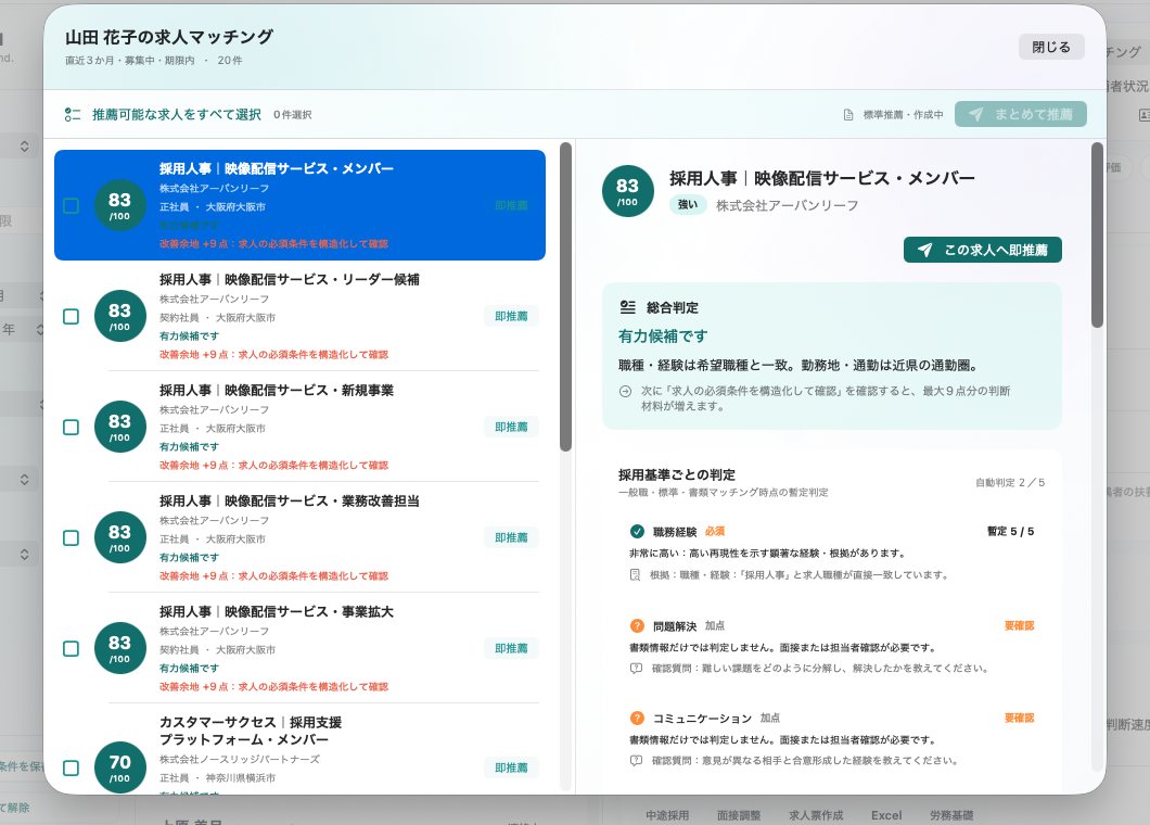 実際のTalentSendアプリで山田花子に合う求人、83点の適合度、総合判定、採用基準ごとの判定を表示した画面