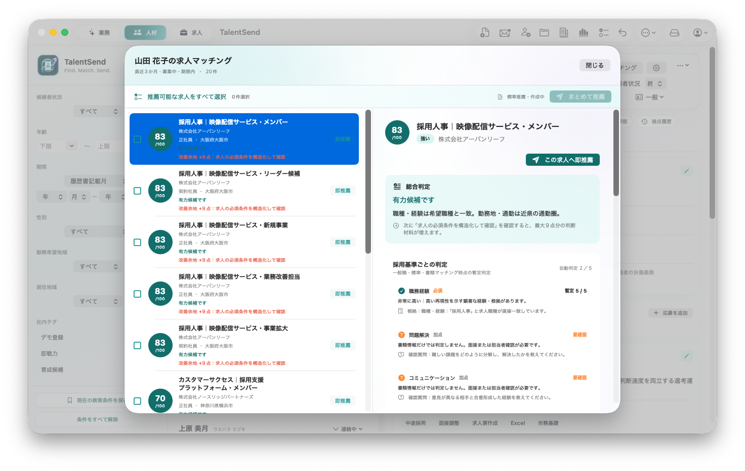 TalentSendのAI求人マッチング画面